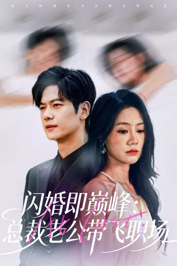 闪婚即巅峰:总裁老公带飞职场