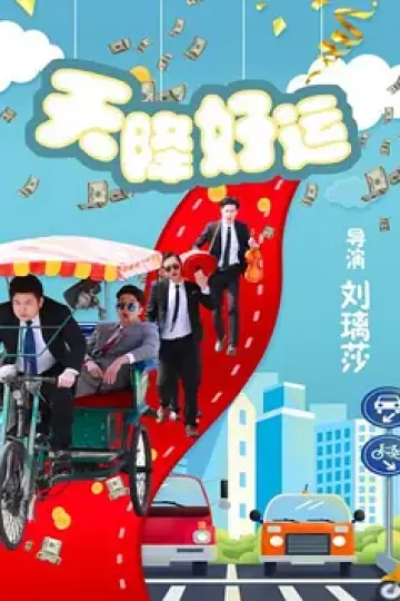 天降好运