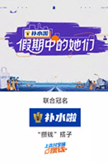 假期中的她们(加更版)