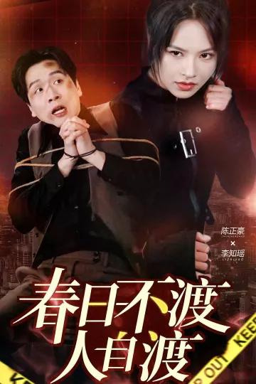 春日不渡人自渡