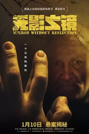 无影之镜