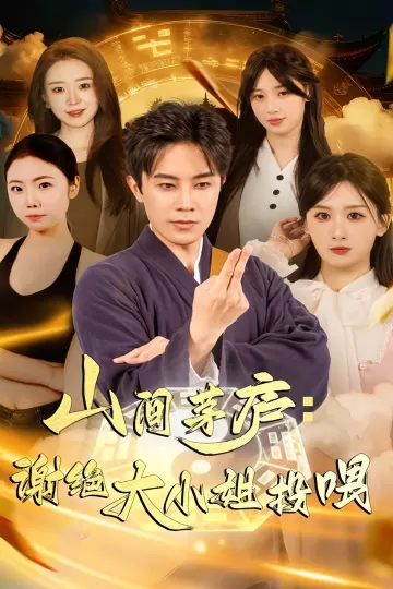 山间茅庐谢绝大小姐投喂