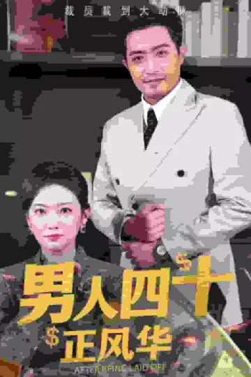 男人四十正风华