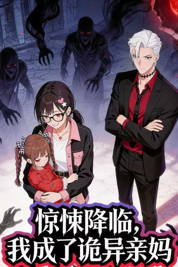 惊悚降临，我成了诡异亲妈