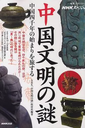 中国文明之谜