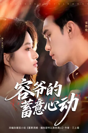 容爷的蓄意心动