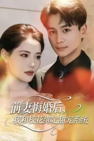前妻悔婚后,我和校花绑定甜宠系统