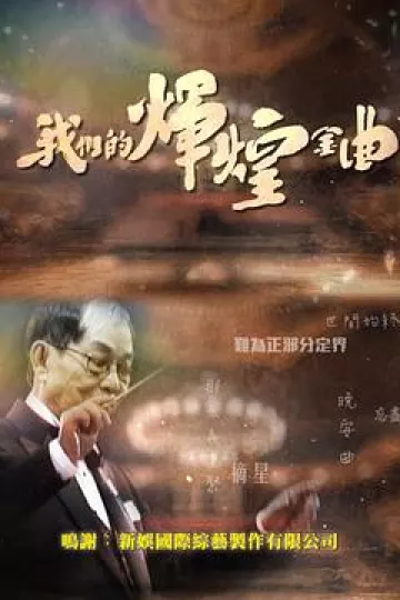 我们的辉煌金曲粤语