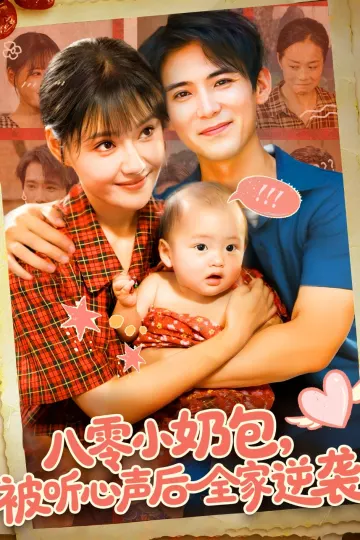 八零小奶包被听心声后全家逆袭