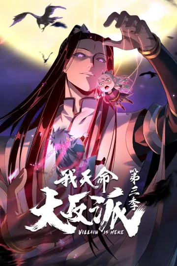 我天命大反派第三季动态漫