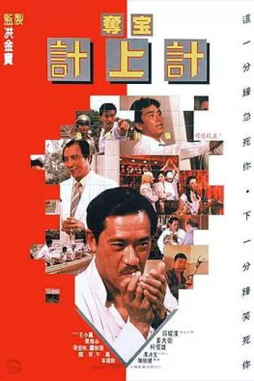 夺宝计上计1986