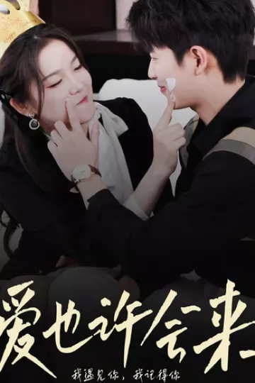 爱也许会来