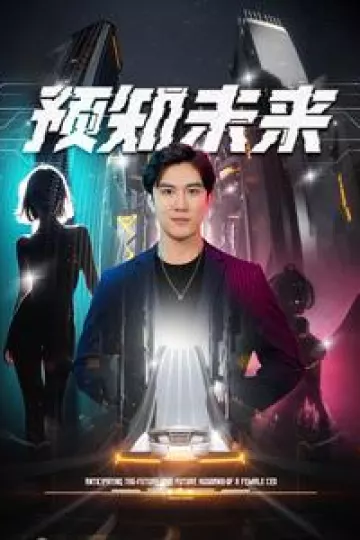 预知未来