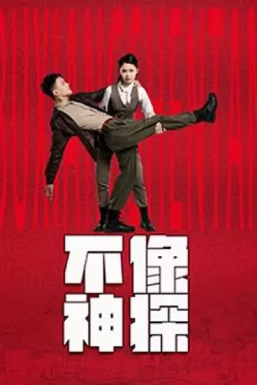 不像神探