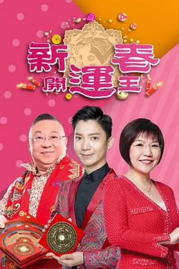 新春开运王粤语