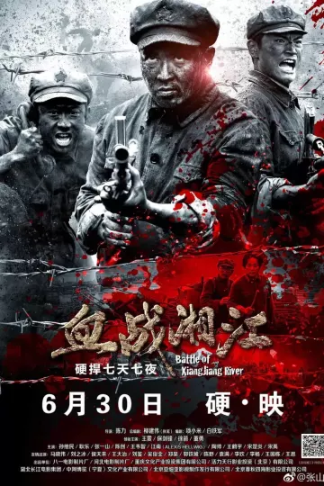 血战湘江2017