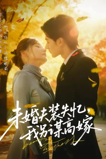 未婚夫装失忆,我另谋高嫁