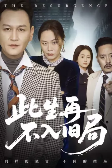 此生再不入旧局