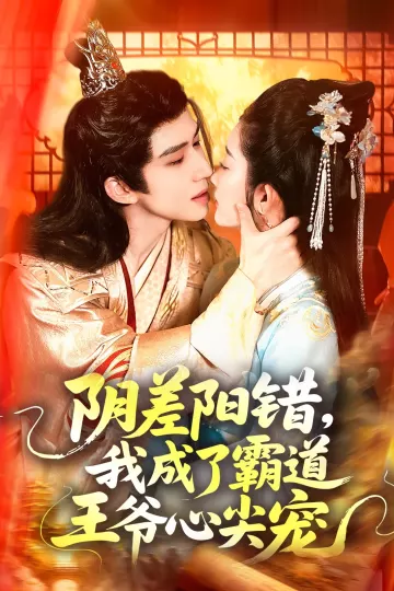 阴差阳错,我成了霸道王爷心尖宠