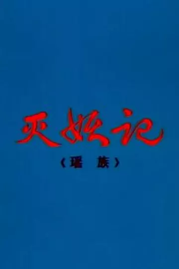 灭妖记[电影解说]