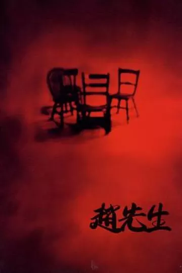 赵先生[电影解说]