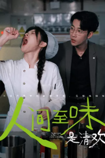 人间至味是清欢 短剧版