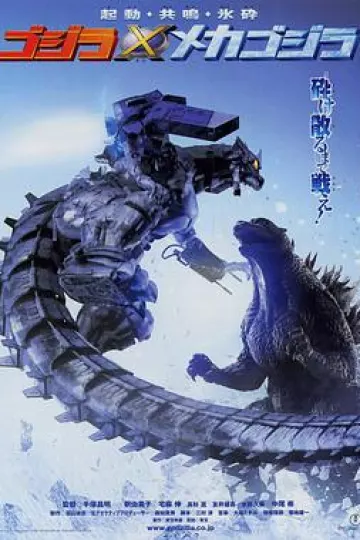 哥斯拉大战机械哥斯拉2002