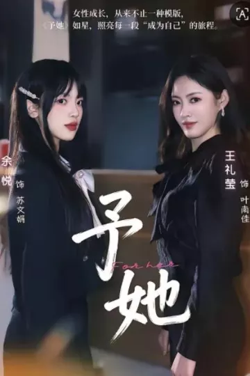 予她