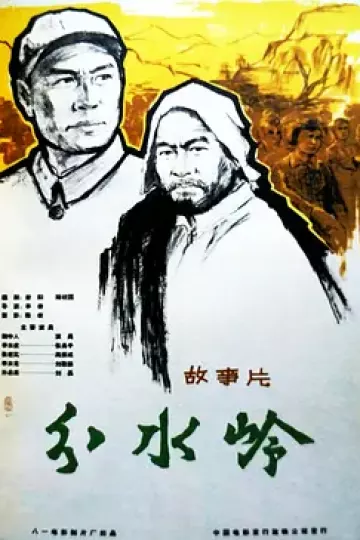 分水岭
