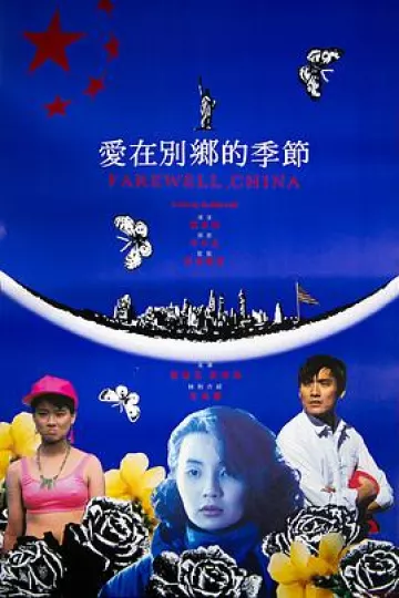 爱在别乡的季节[电影解说]