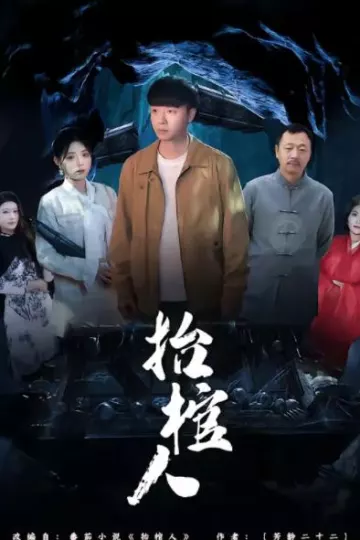 抬棺人