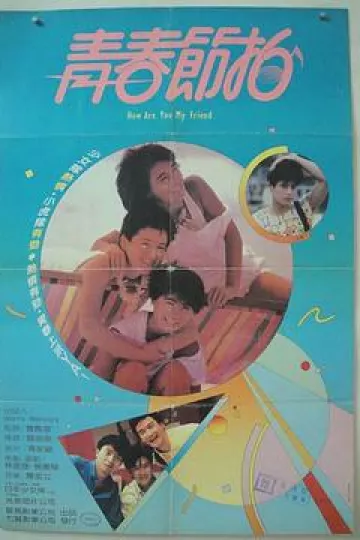 青春节拍