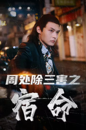 周处除三害之宿命