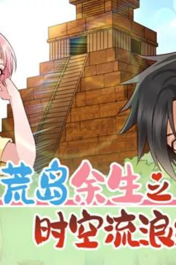 荒岛余生之时空流浪纪动态漫画第二季