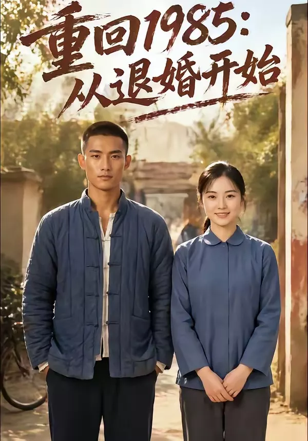 重回1985：从退婚开始