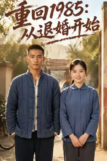 重回1985：从退婚开始