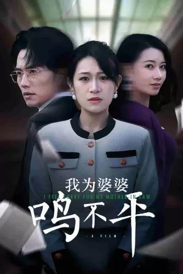 我为婆婆鸣不平