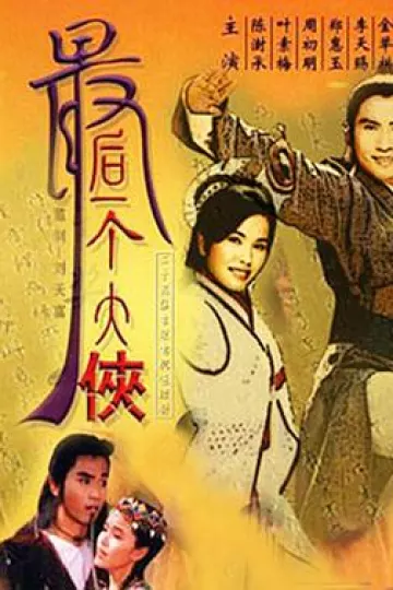 最后一个大侠
