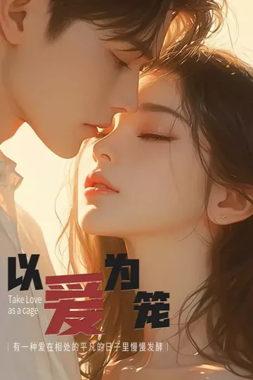 以爱为笼