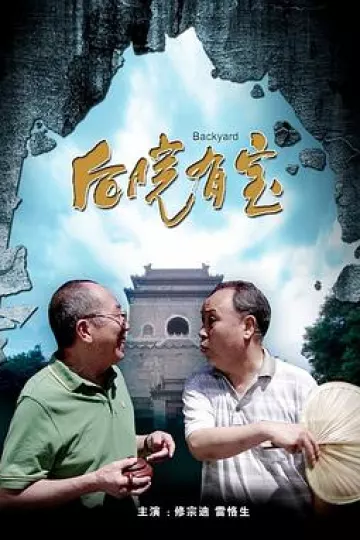 后院有宝