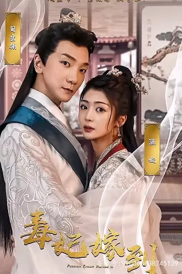 毒妃嫁到