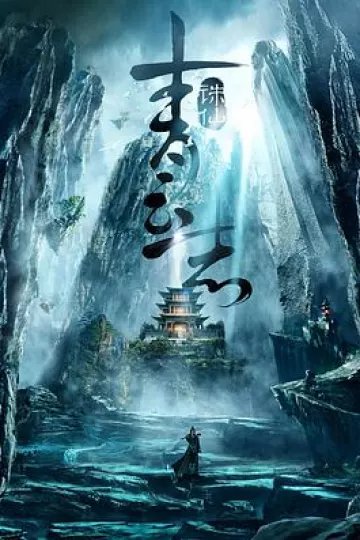 青云志第一季