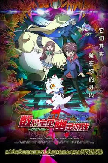 数码宝贝 幽灵游戏[电影解说]
