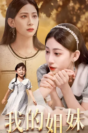 我的姐妹