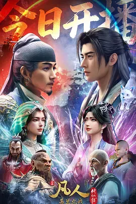 凡人修仙传年番4