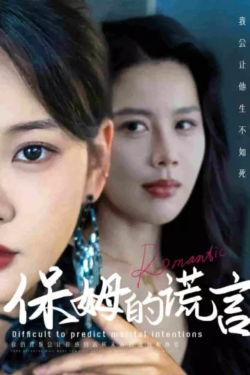 保姆的谎言
