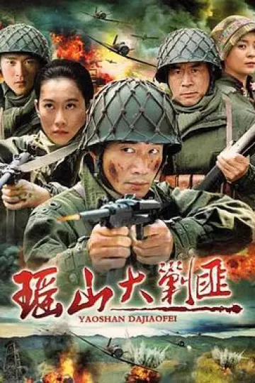 瑶山大剿匪