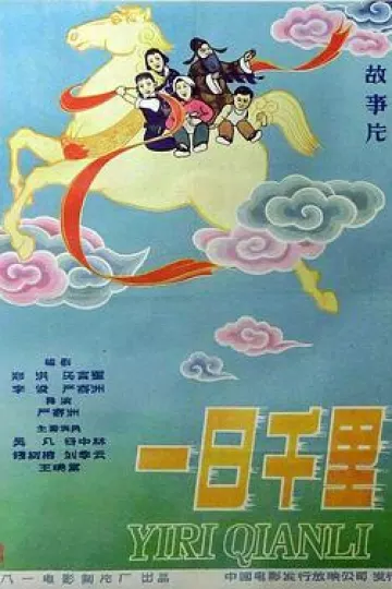 一日千里