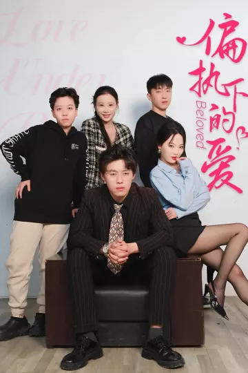偏执下的爱