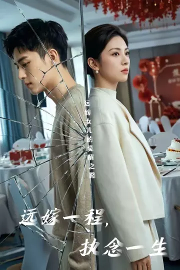 远嫁一程，执念一生